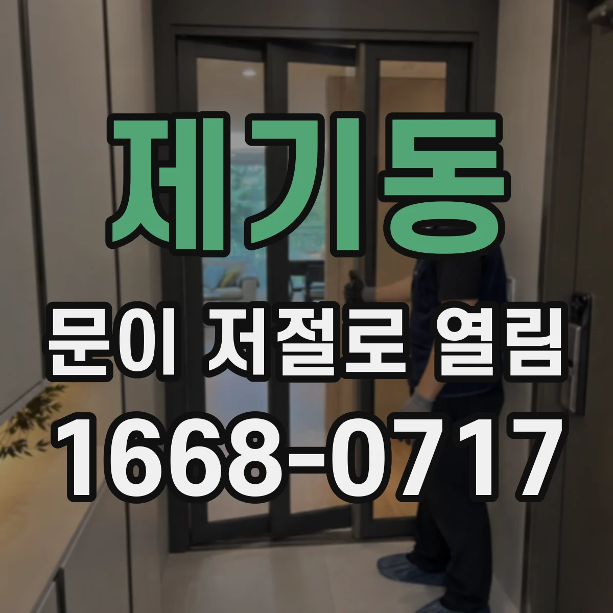 제기동 문이 저절로 열림