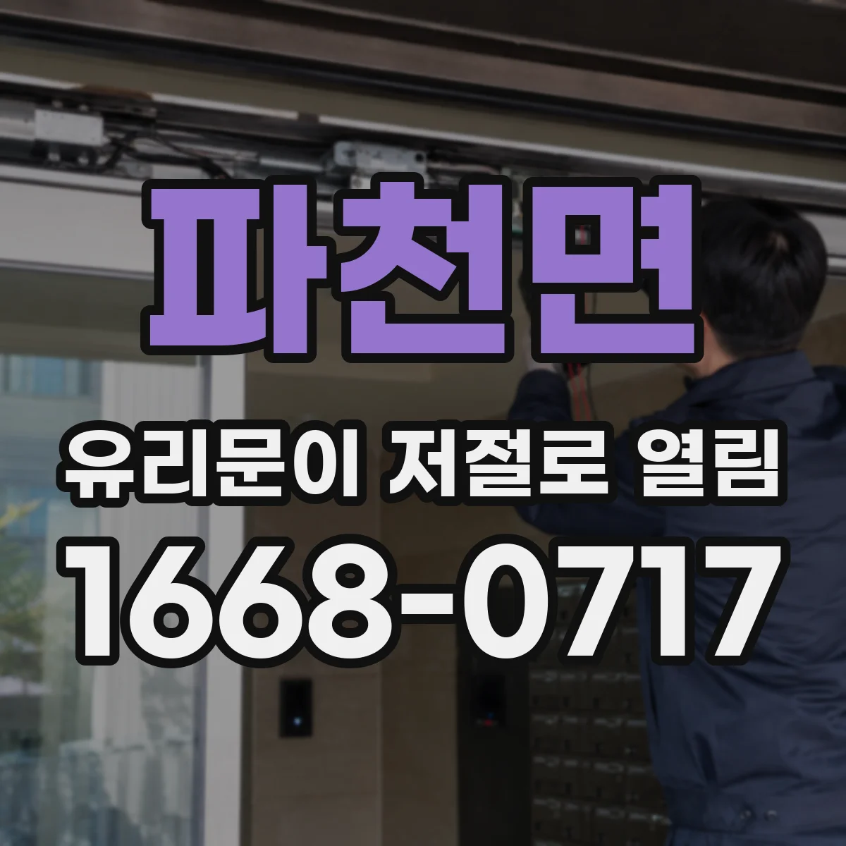 파천면 유리문이 저절로 열림