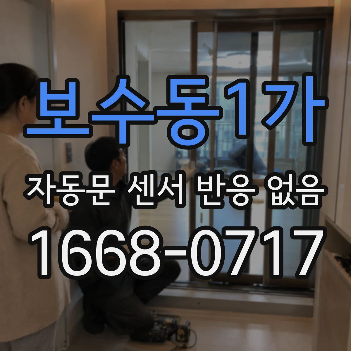 보수동1가 자동문 센서 반응 없음
