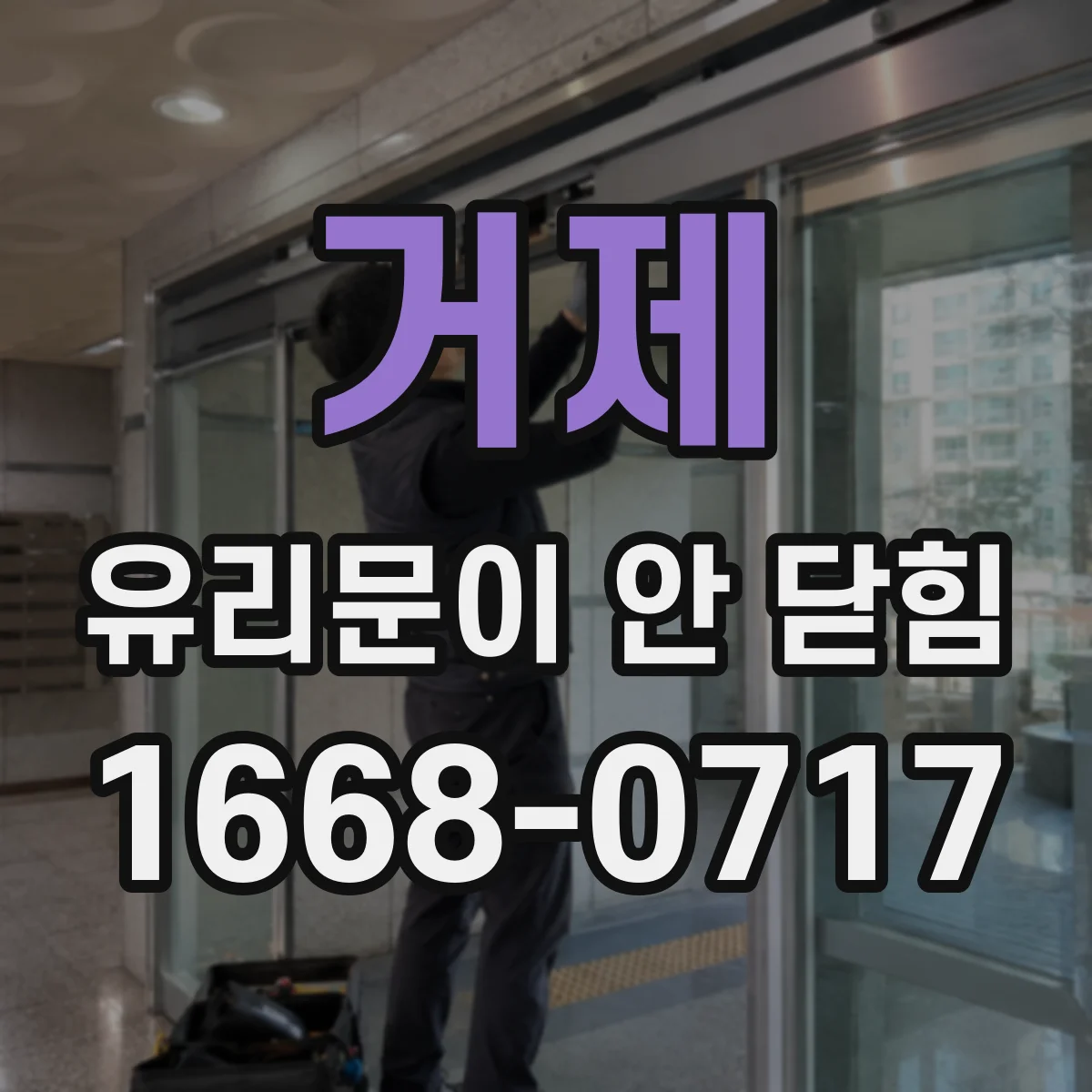 거제 유리문이 안 닫힘