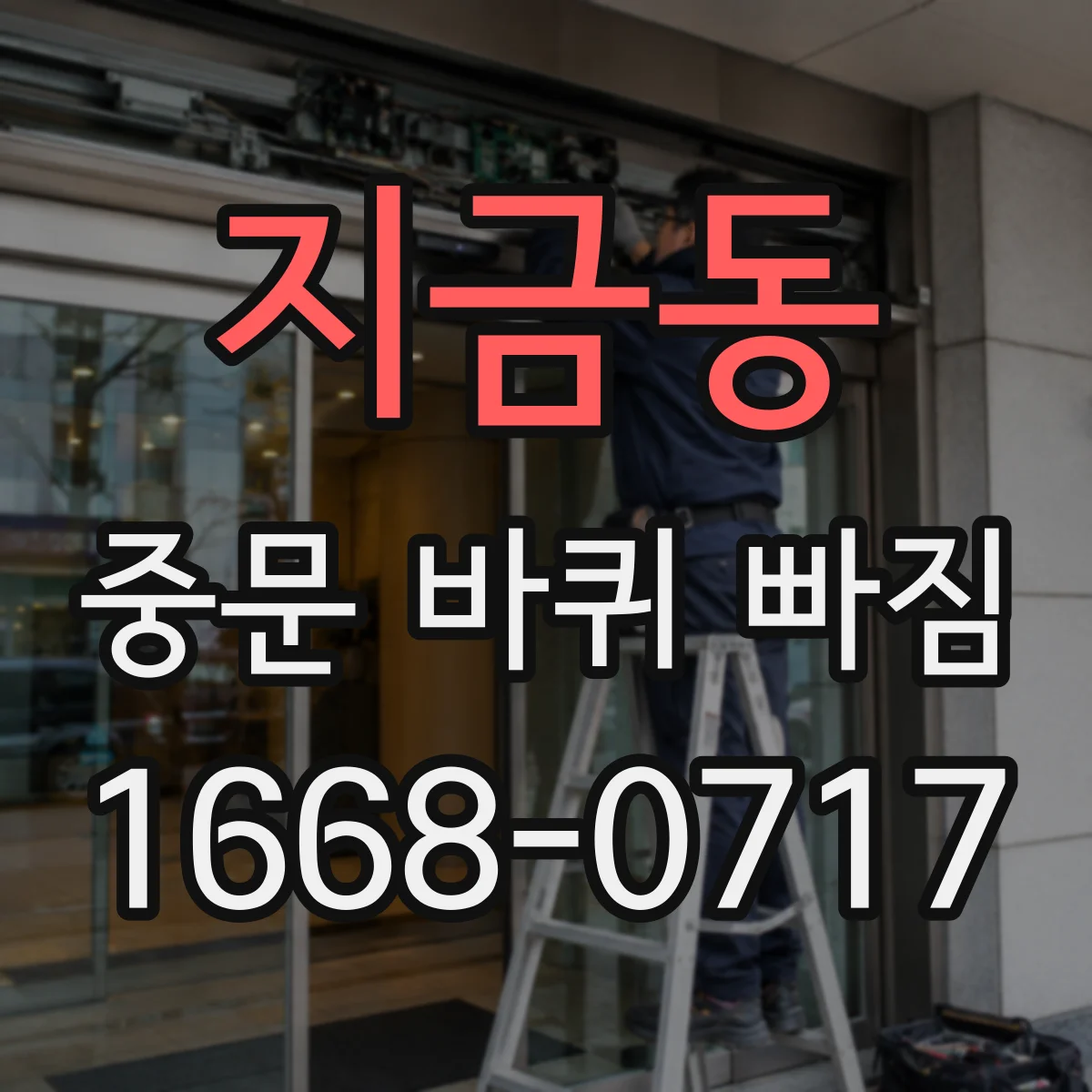 지금동 중문 바퀴 빠짐
