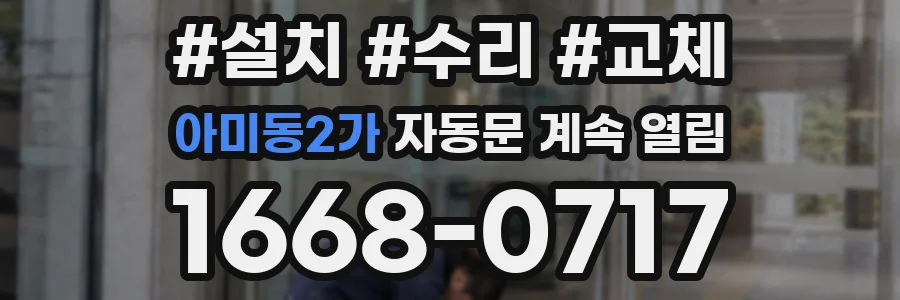 아미동2가 자동문 계속 열림