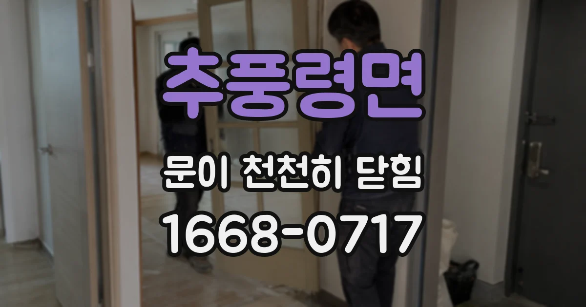 추풍령면 문이 천천히 닫힘