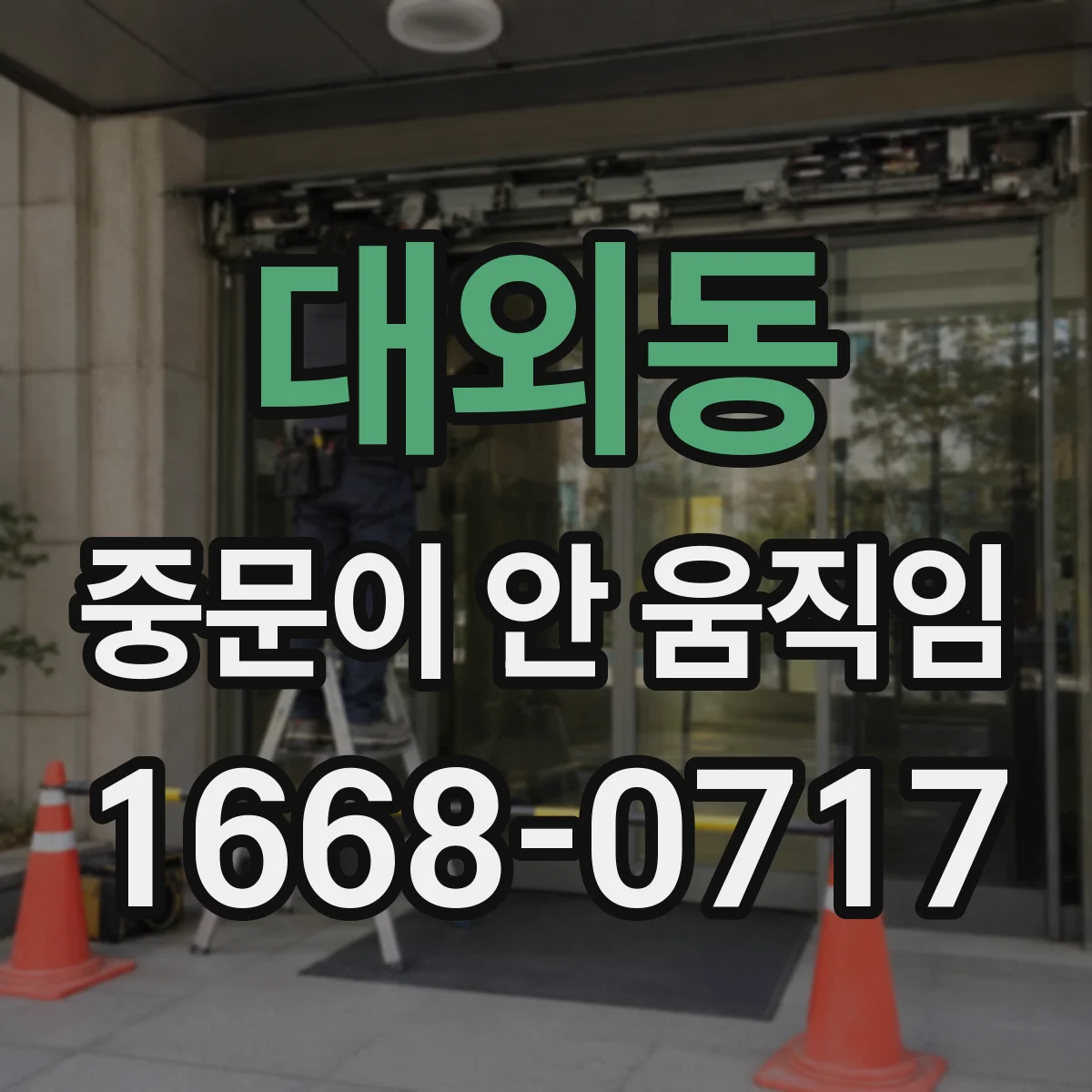 대외동 중문이 안 움직임