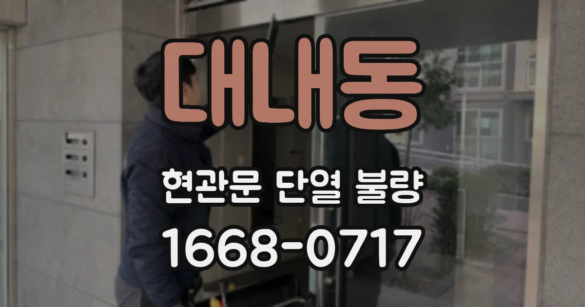 대내동 현관문 단열 불량