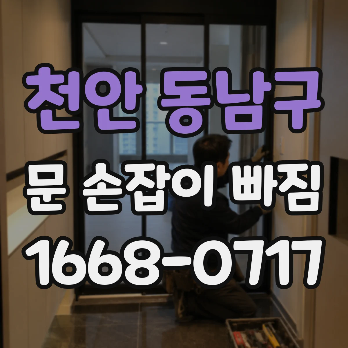 천안 동남구 문 손잡이 빠짐