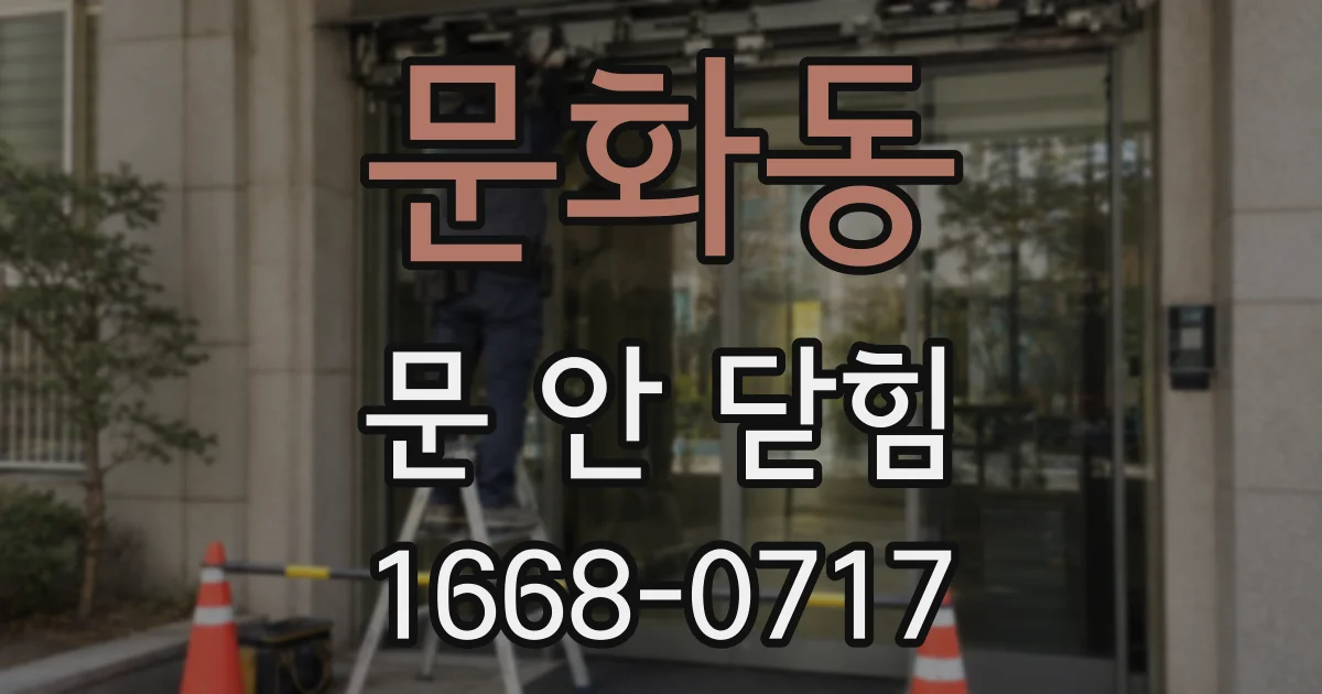 문화동 문 안 닫힘