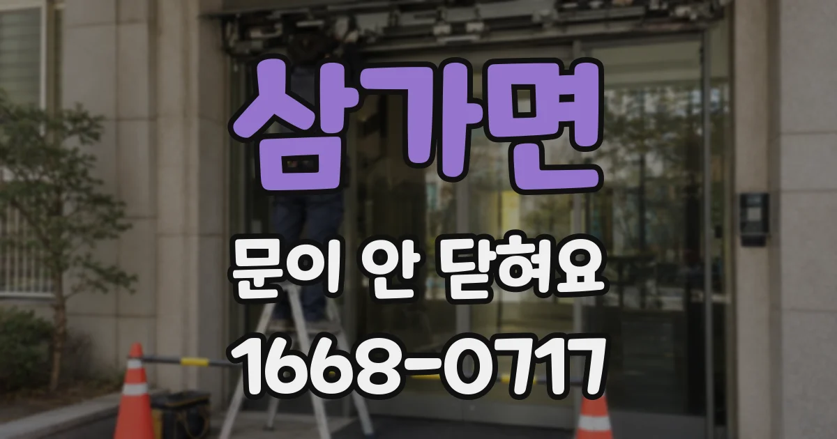 삼가면 문이 안 닫혀요