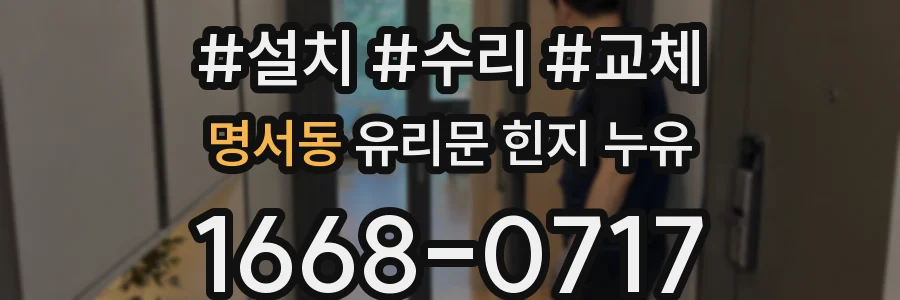 명서동 유리문 힌지 누유
