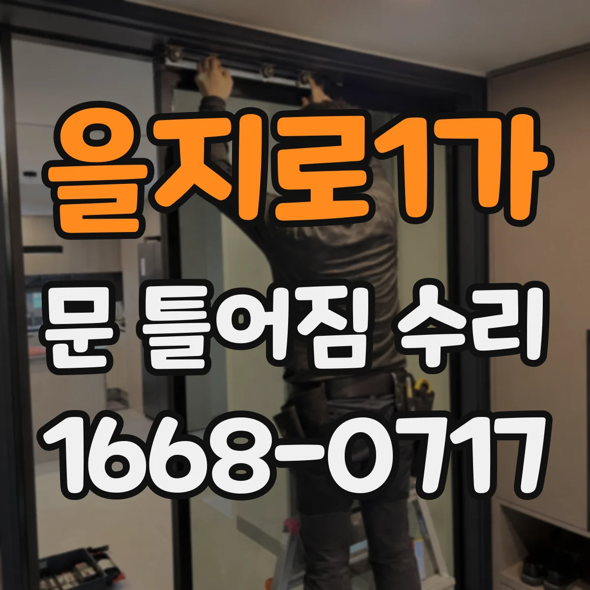 을지로1가 문 틀어짐 수리