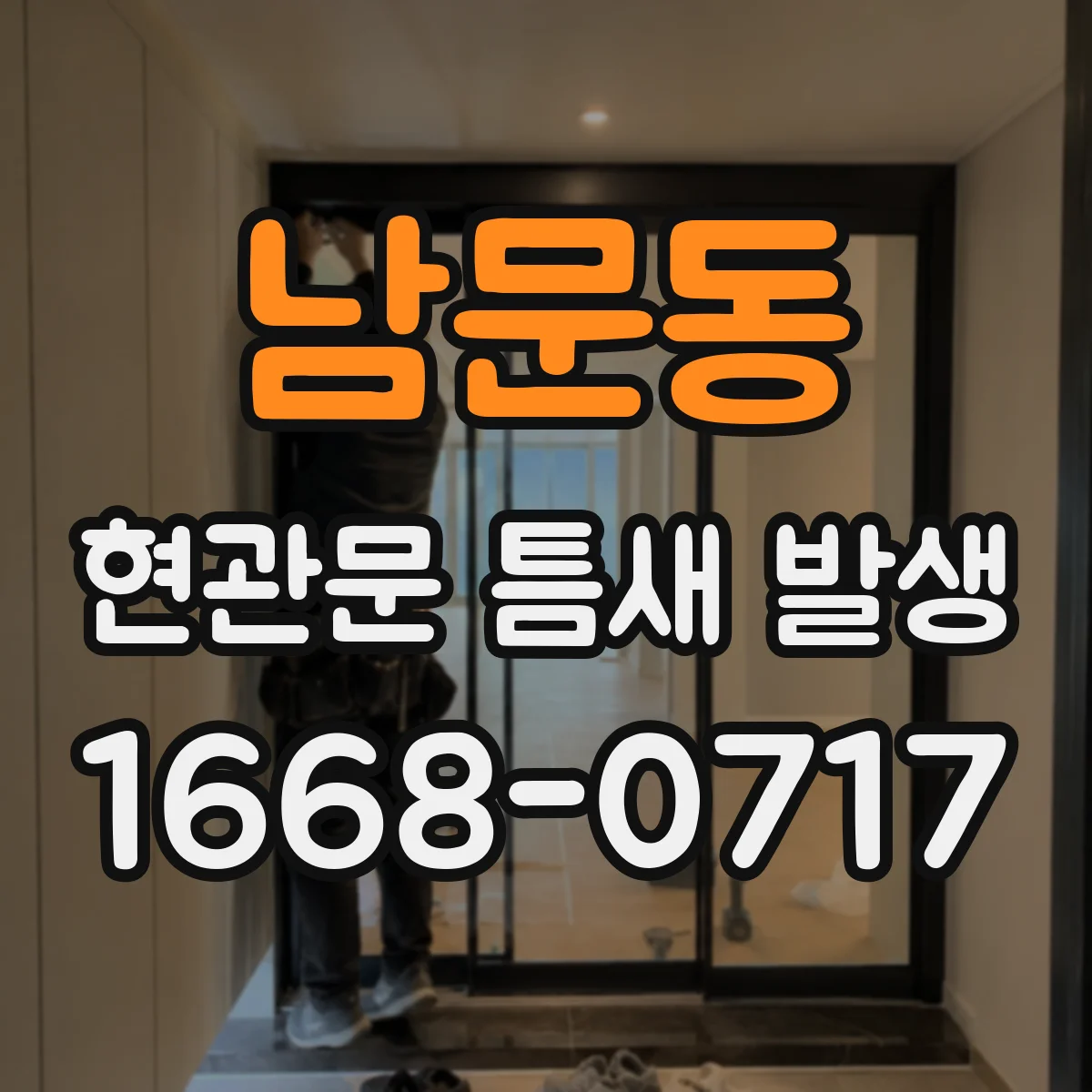 남문동 현관문 틈새 발생