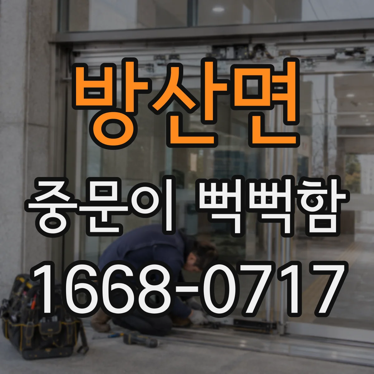 방산면 중문이 뻑뻑함