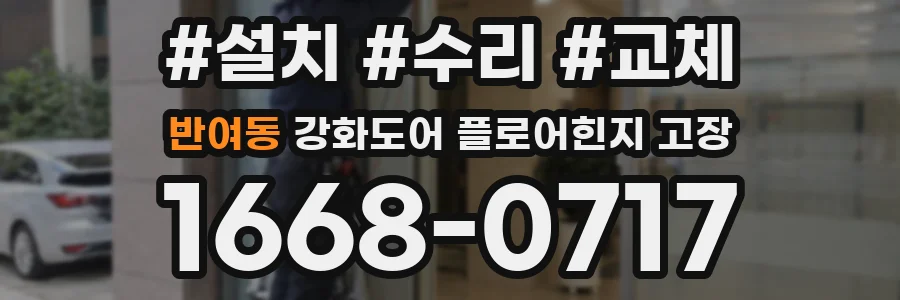 반여동 강화도어 플로어힌지 고장