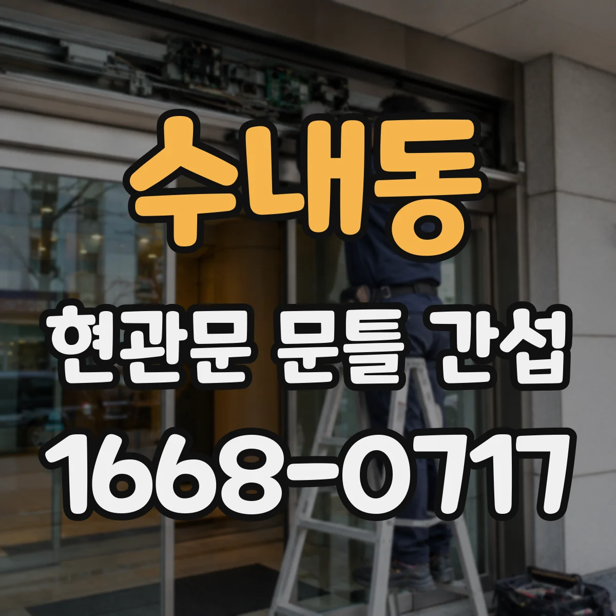 수내동 현관문 문틀 간섭