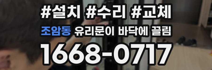 조암동 유리문이 바닥에 끌림