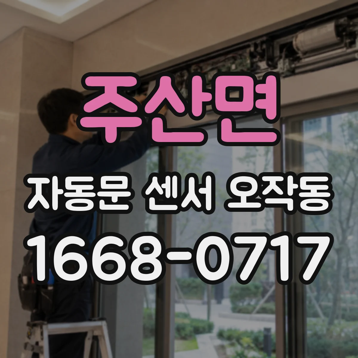 주산면 자동문 센서 오작동