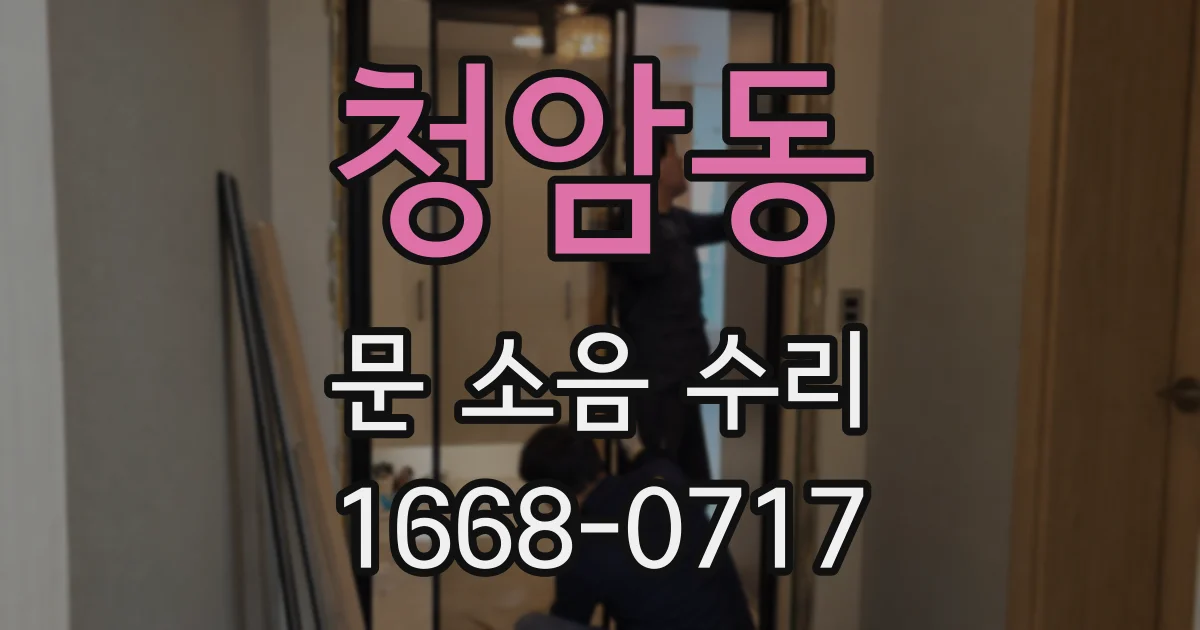 청암동 문 소음 수리