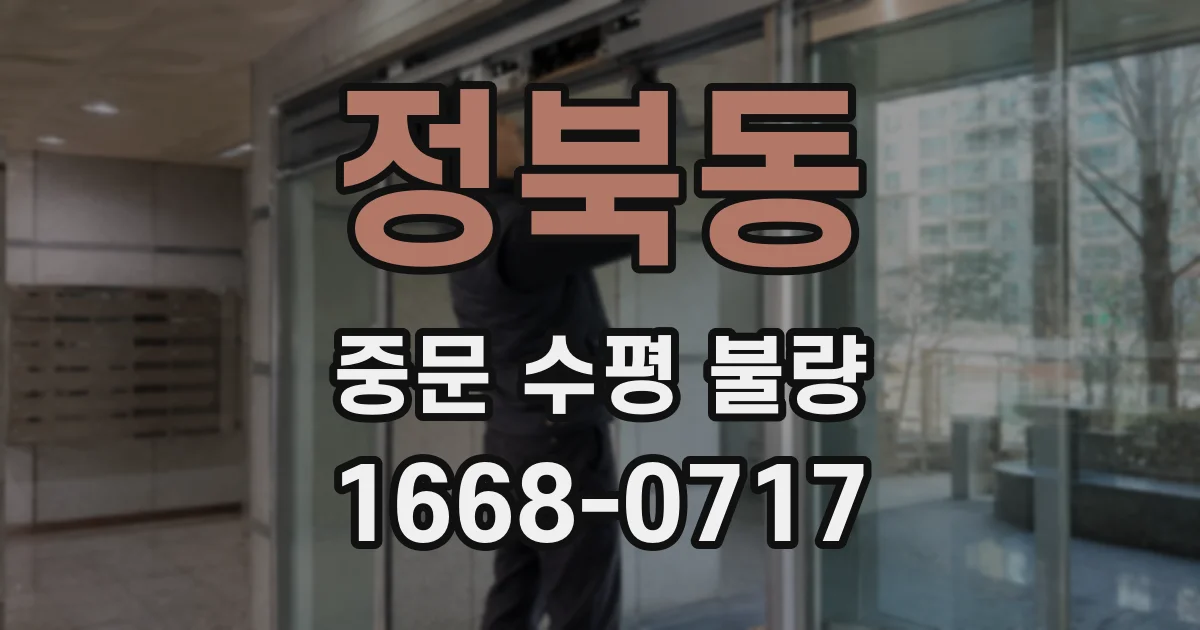정북동 중문 수평 불량