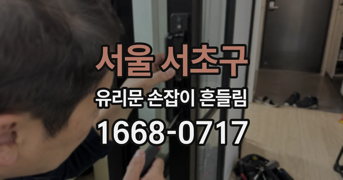 서울 서초구 유리문 손잡이 흔들림