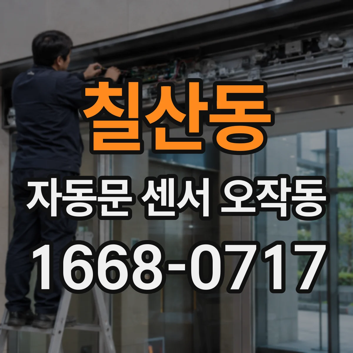 칠산동 자동문 센서 오작동