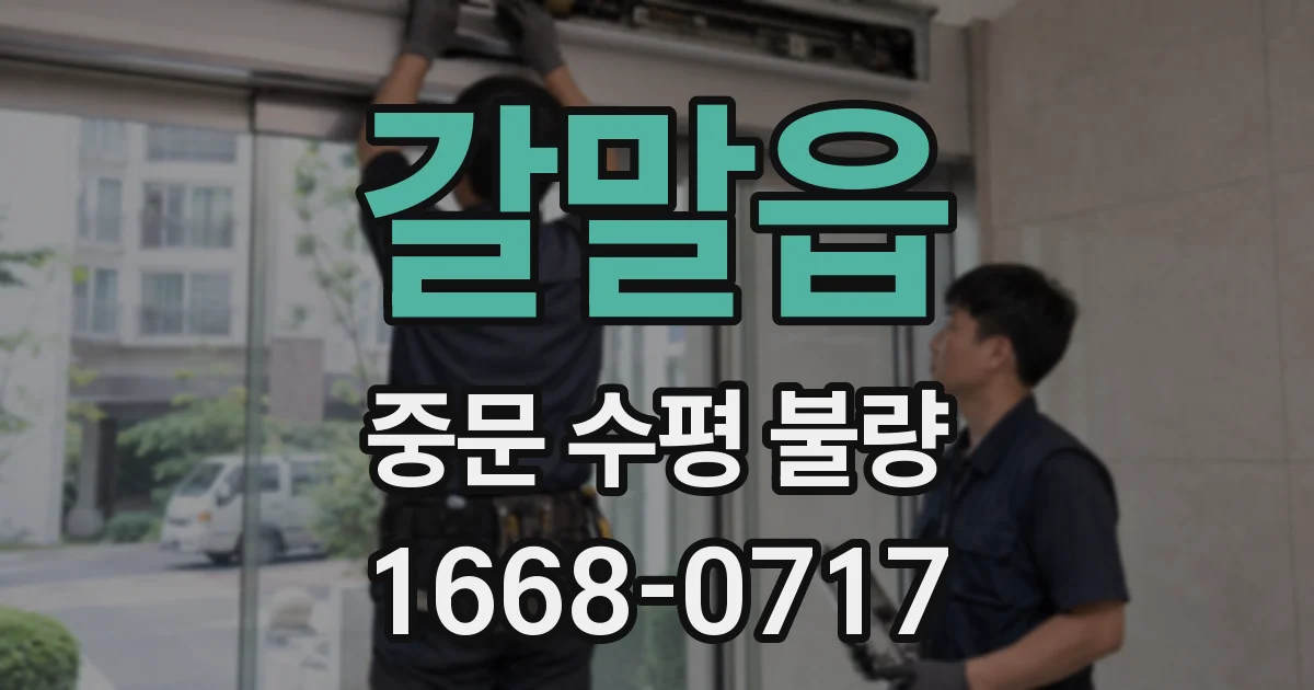 갈말읍 중문 수평 불량