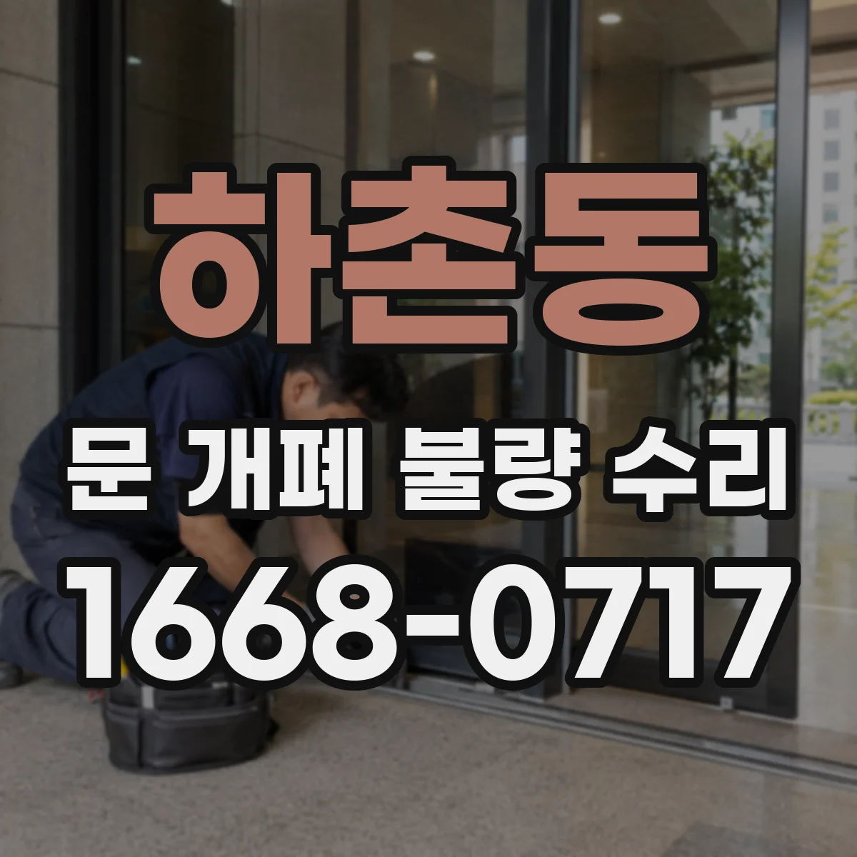 하촌동 문 개폐 불량 수리