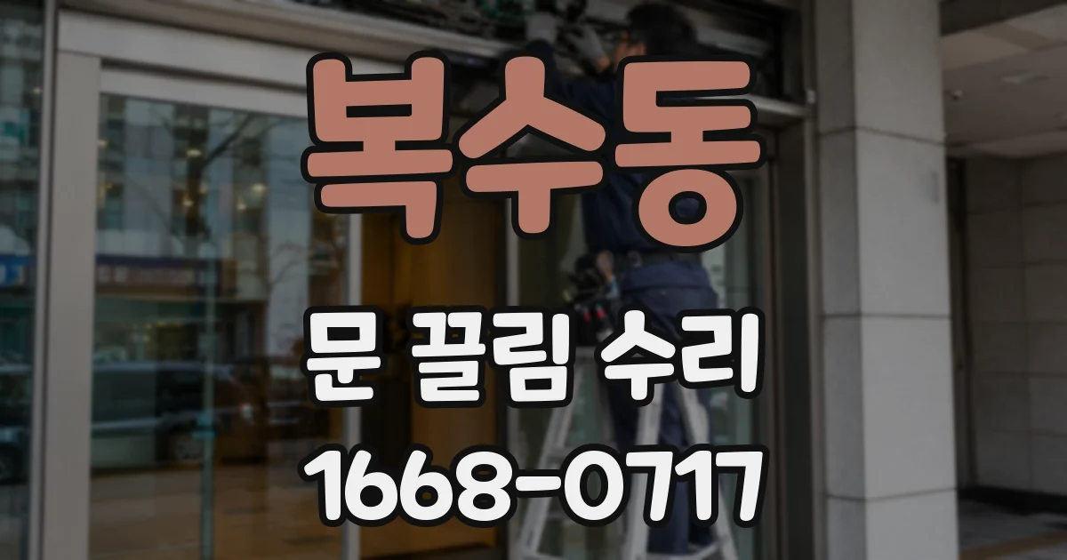복수동 문 끌림 수리
