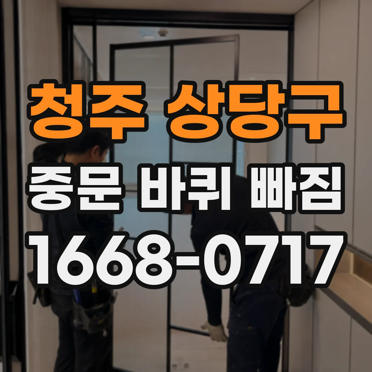청주 상당구 중문 바퀴 빠짐