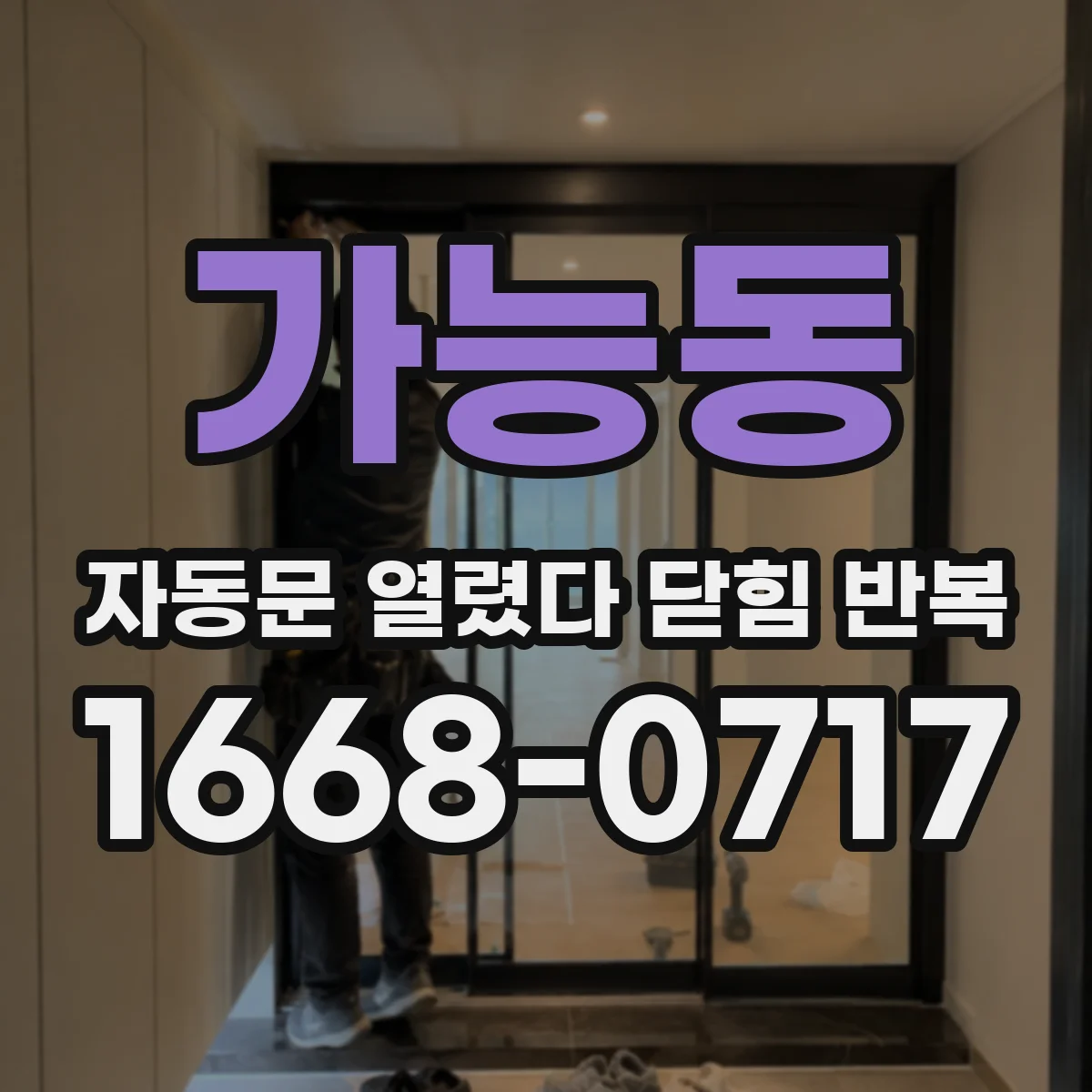 가능동 자동문 열렸다 닫힘 반복