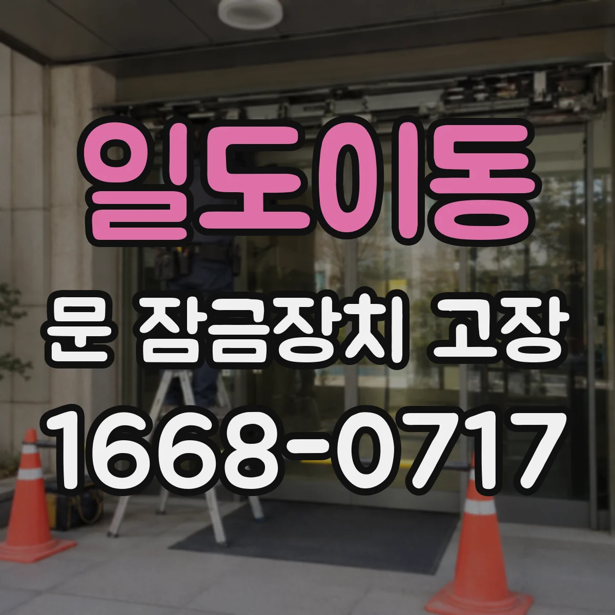 일도이동 문 잠금장치 고장