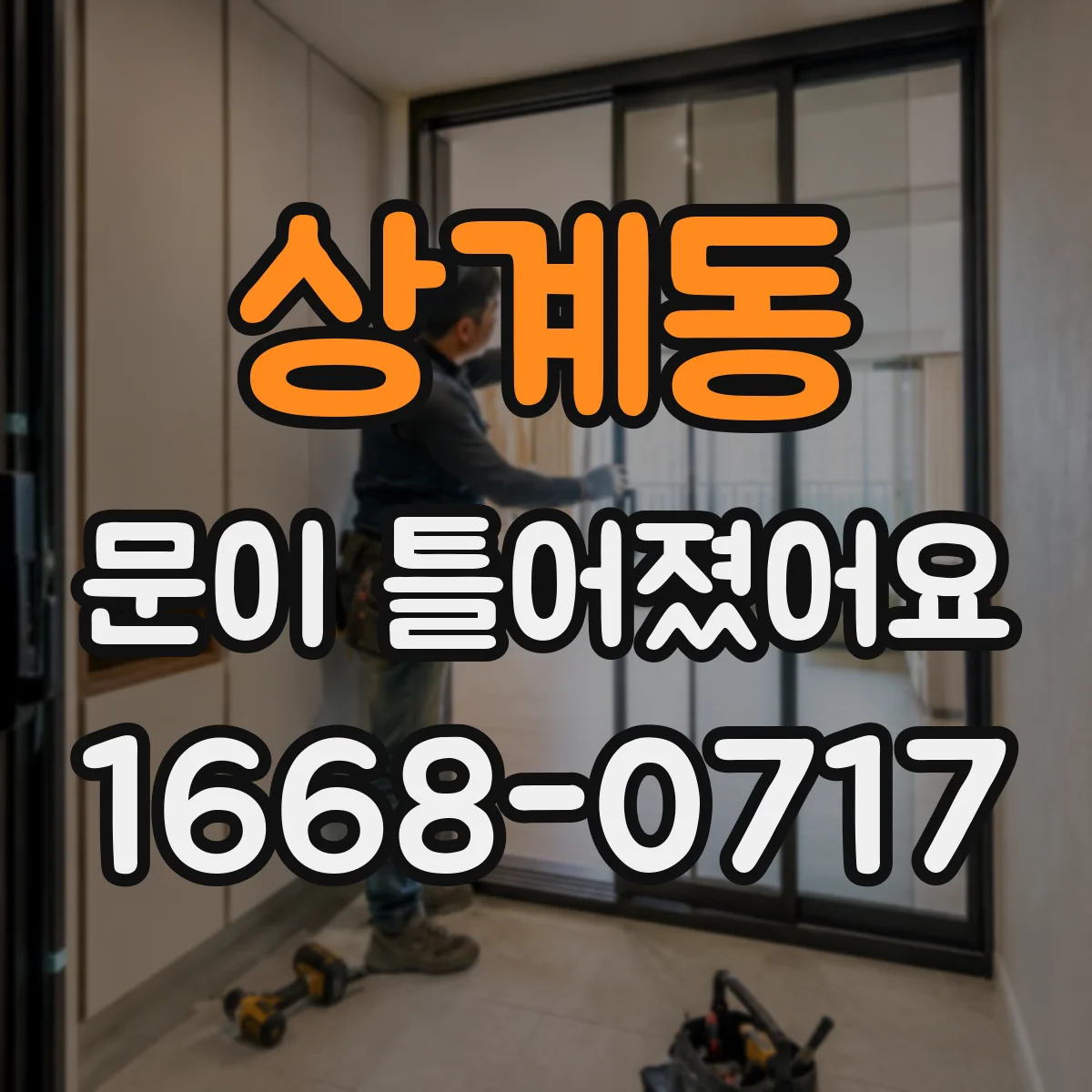 상계동 문이 틀어졌어요