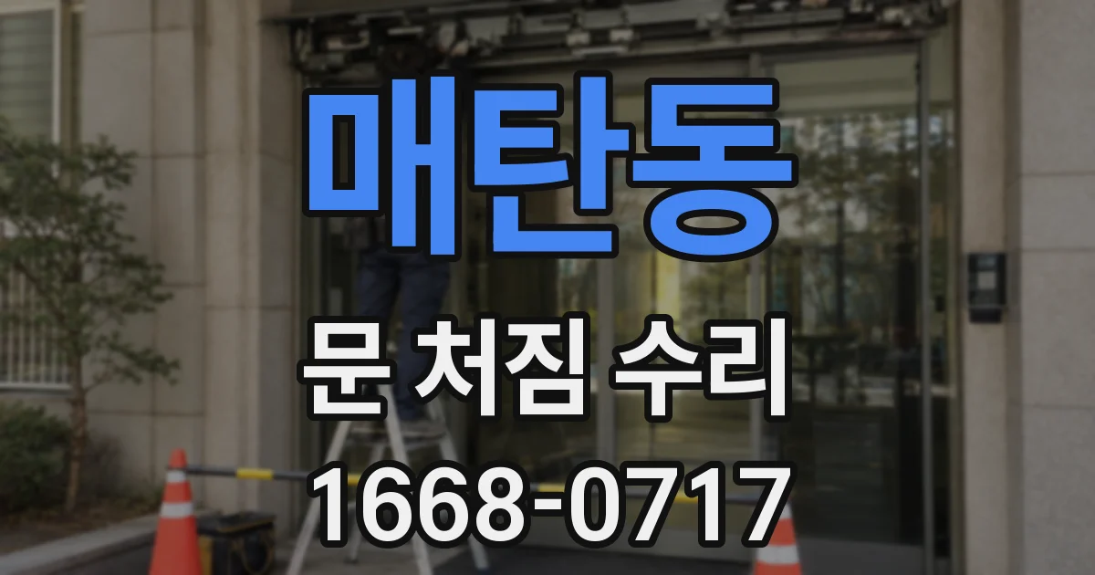 매탄동 문 처짐 수리