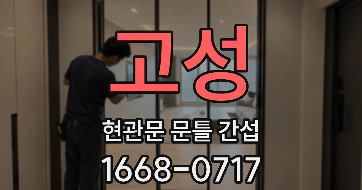고성 현관문 문틀 간섭