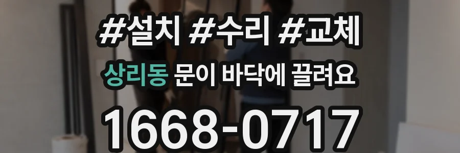 상리동 문이 바닥에 끌려요
