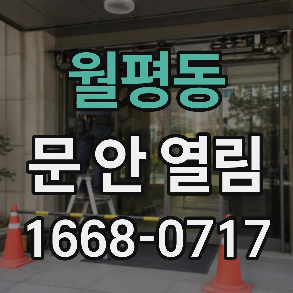 월평동 문 안 열림