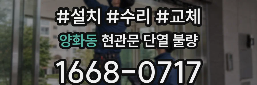 양화동 현관문 단열 불량