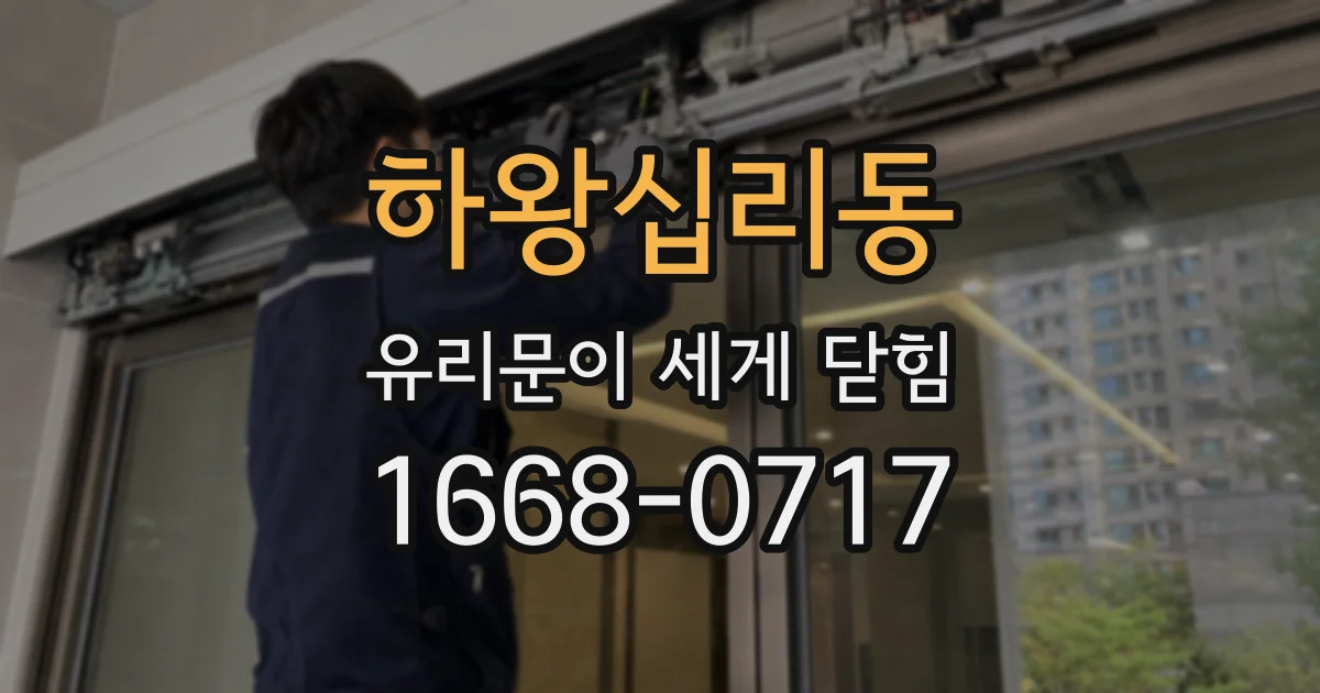 하왕십리동 유리문이 세게 닫힘