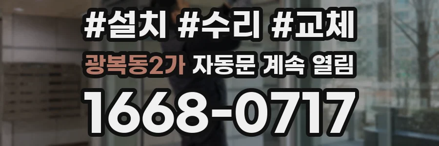 광복동2가 자동문 계속 열림