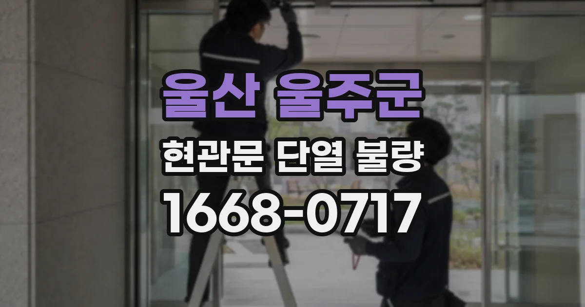 울산 울주군 현관문 단열 불량