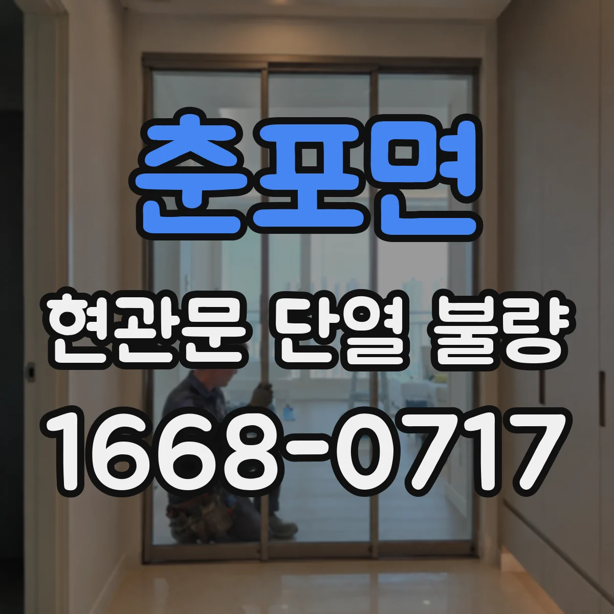 춘포면 현관문 단열 불량