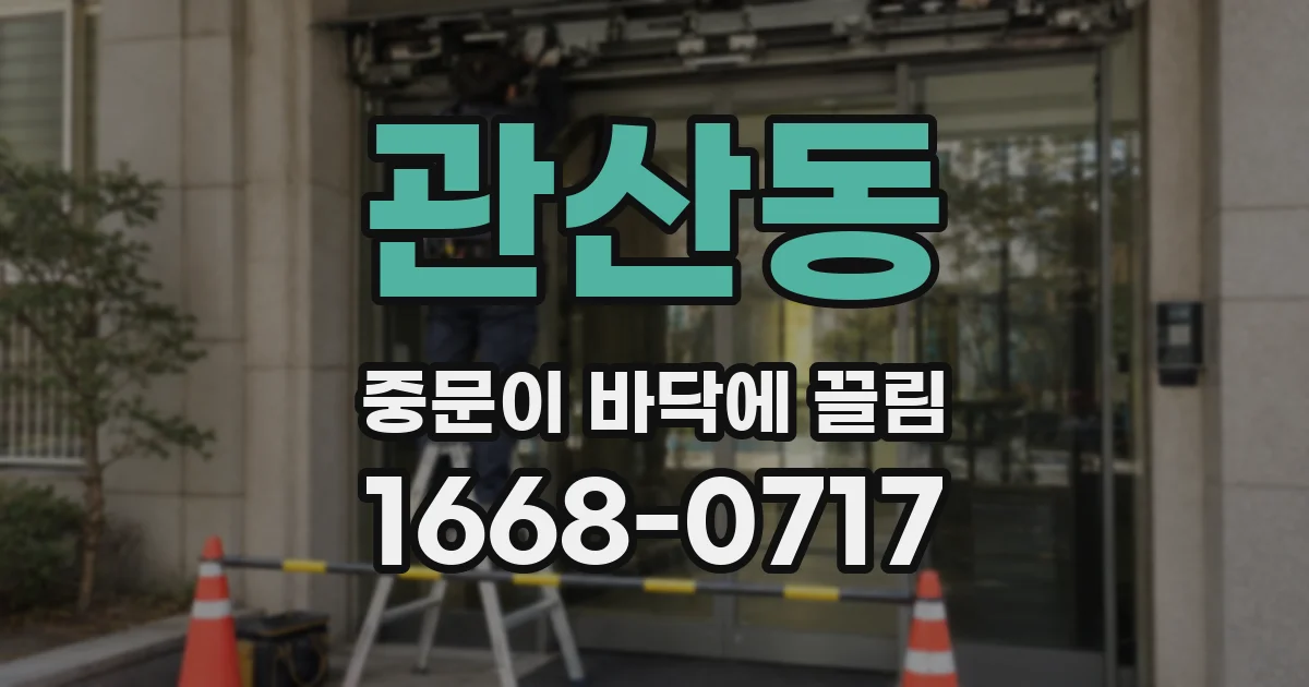 관산동 중문이 바닥에 끌림
