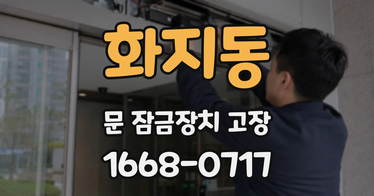 화지동 문 잠금장치 고장