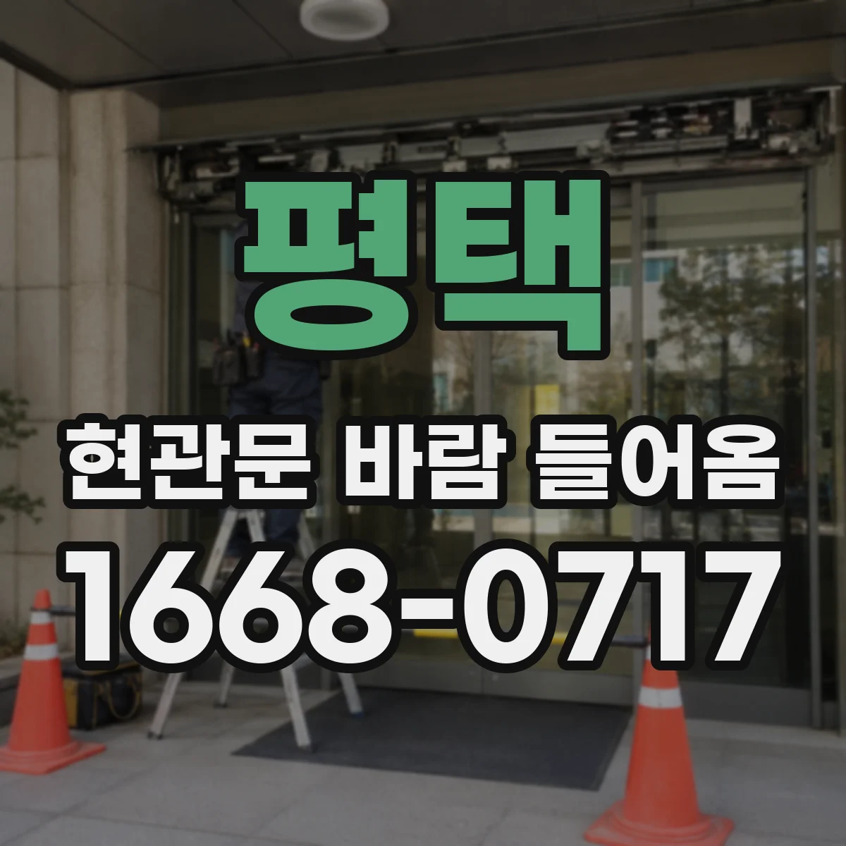 평택 현관문 바람 들어옴
