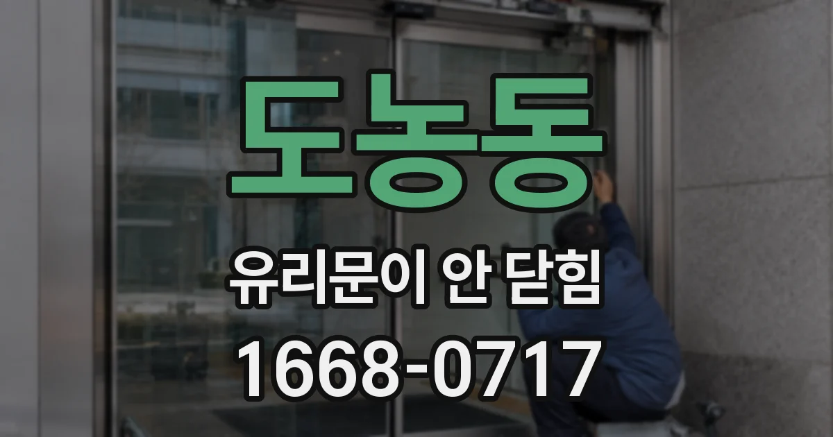 도농동 유리문이 안 닫힘