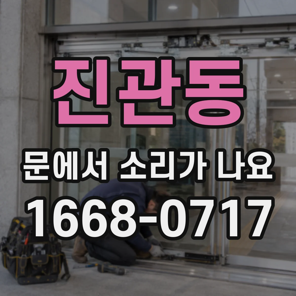 진관동 문에서 소리가 나요
