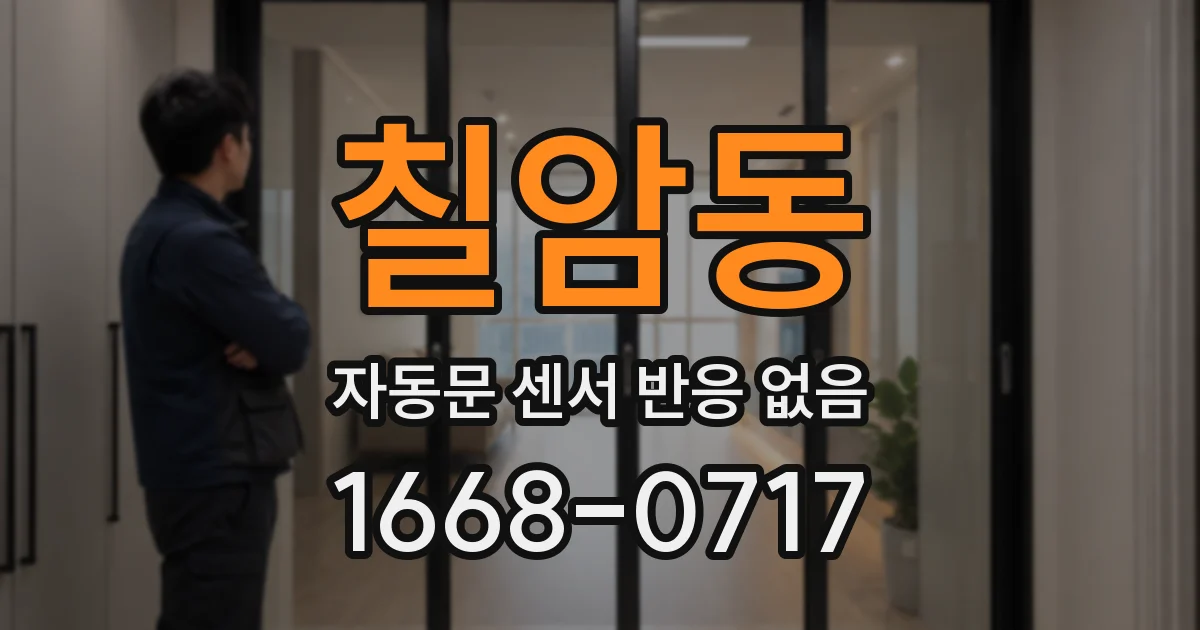 칠암동 자동문 센서 반응 없음