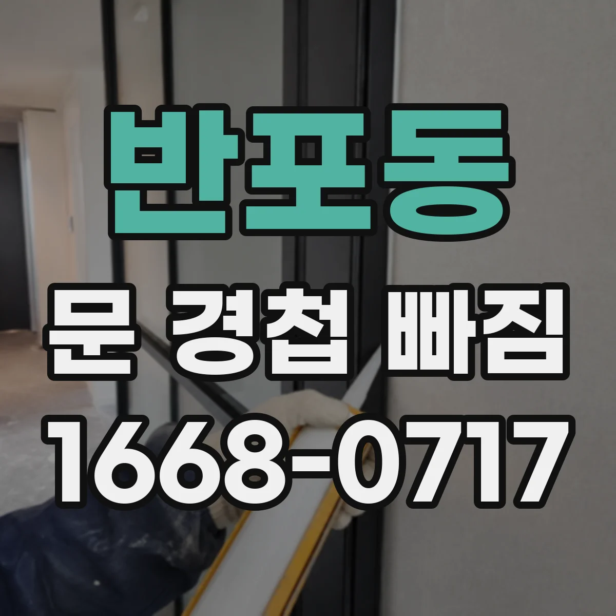 반포동 문 경첩 빠짐