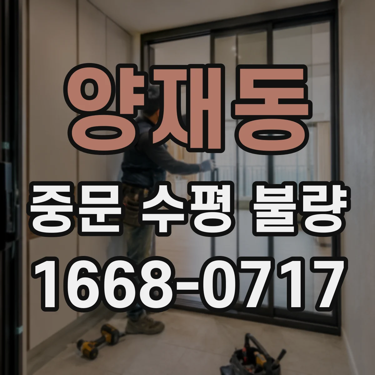 양재동 중문 수평 불량