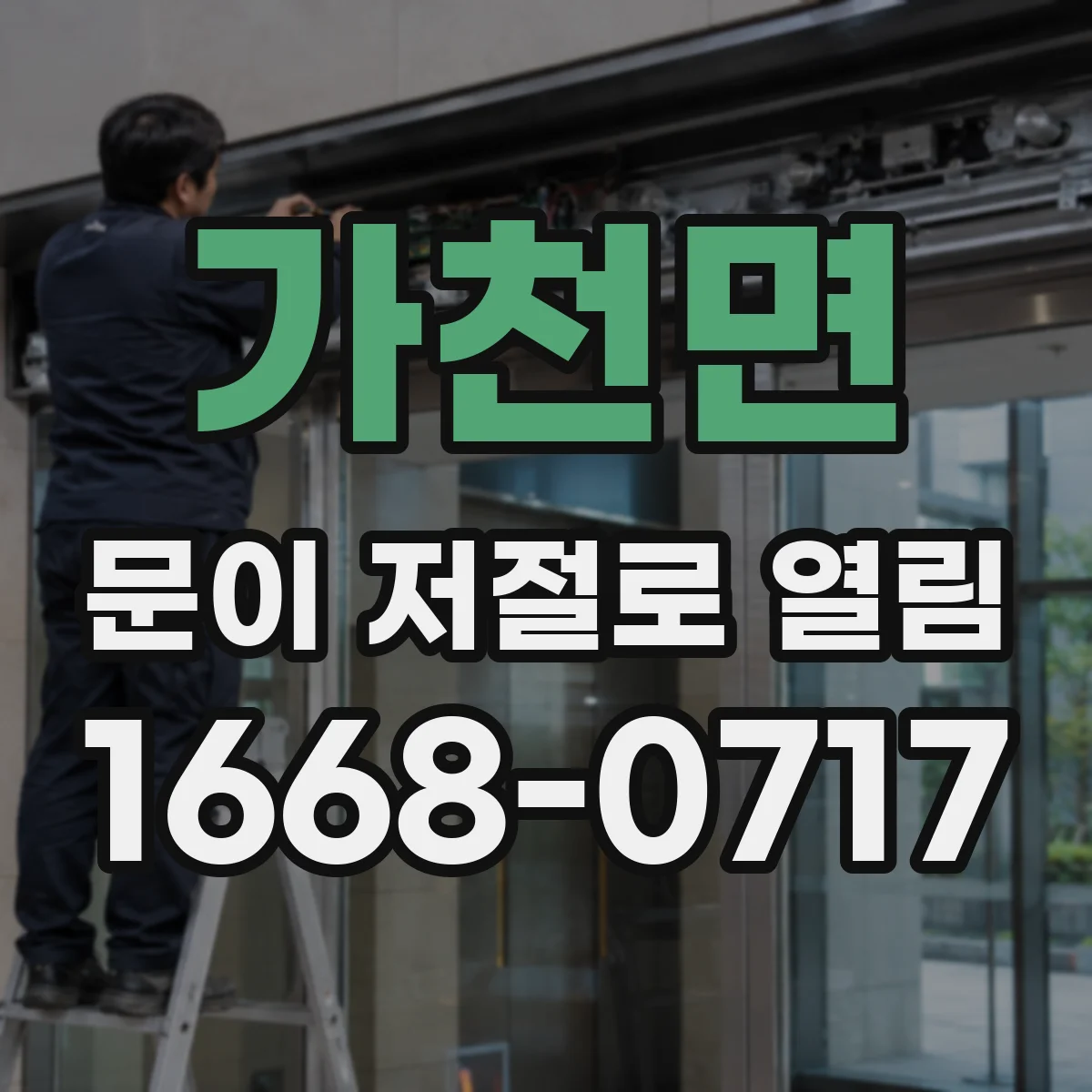 가천면 문이 저절로 열림