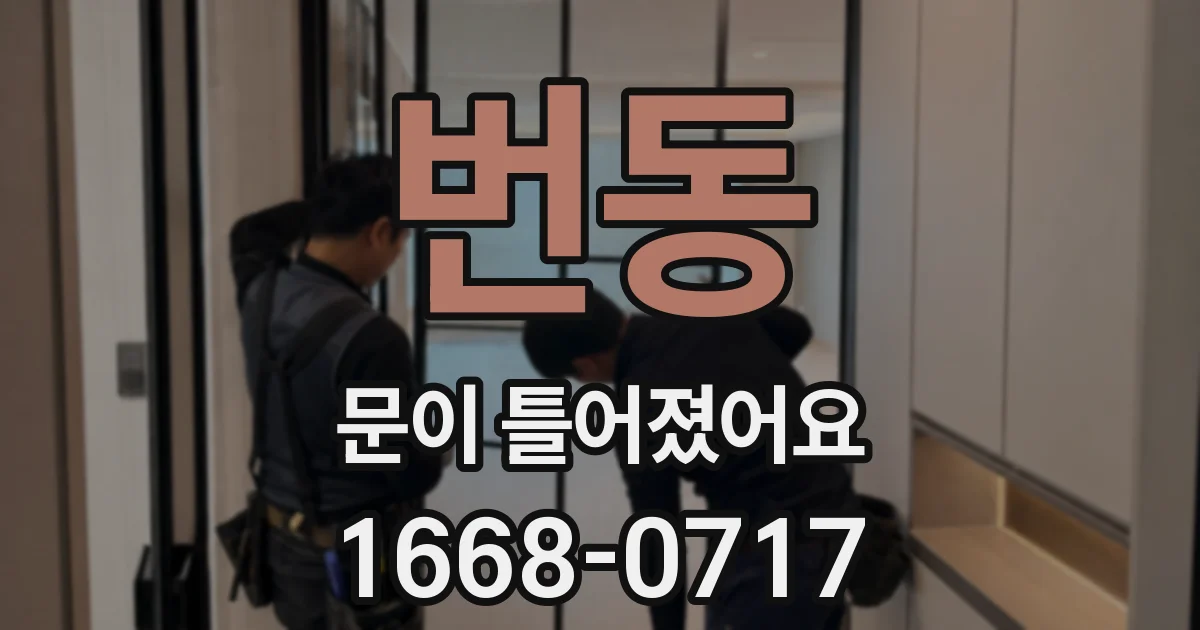 번동 문이 틀어졌어요